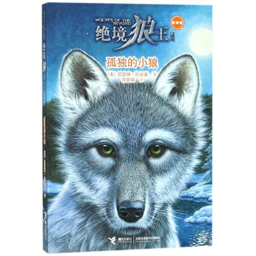 绝境狼王系列•孤独的小狼/绝境狼王系列新新版1 商品图0