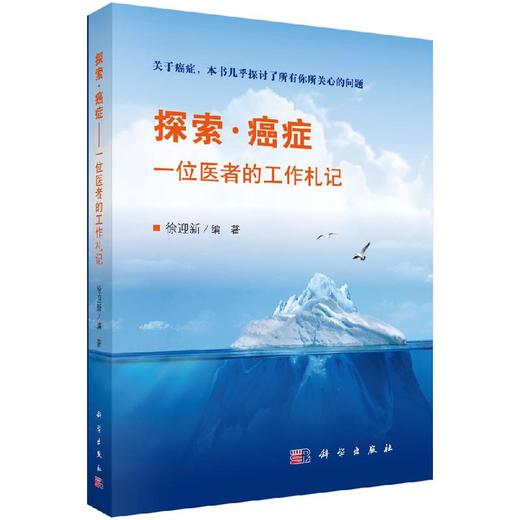 【官方】探索·癌症——一位医者的工作札记/徐迎新 商品图0