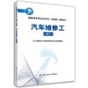 汽车维修工（试行）  国家基本职业培训包（指南包 课程包） 商品缩略图0