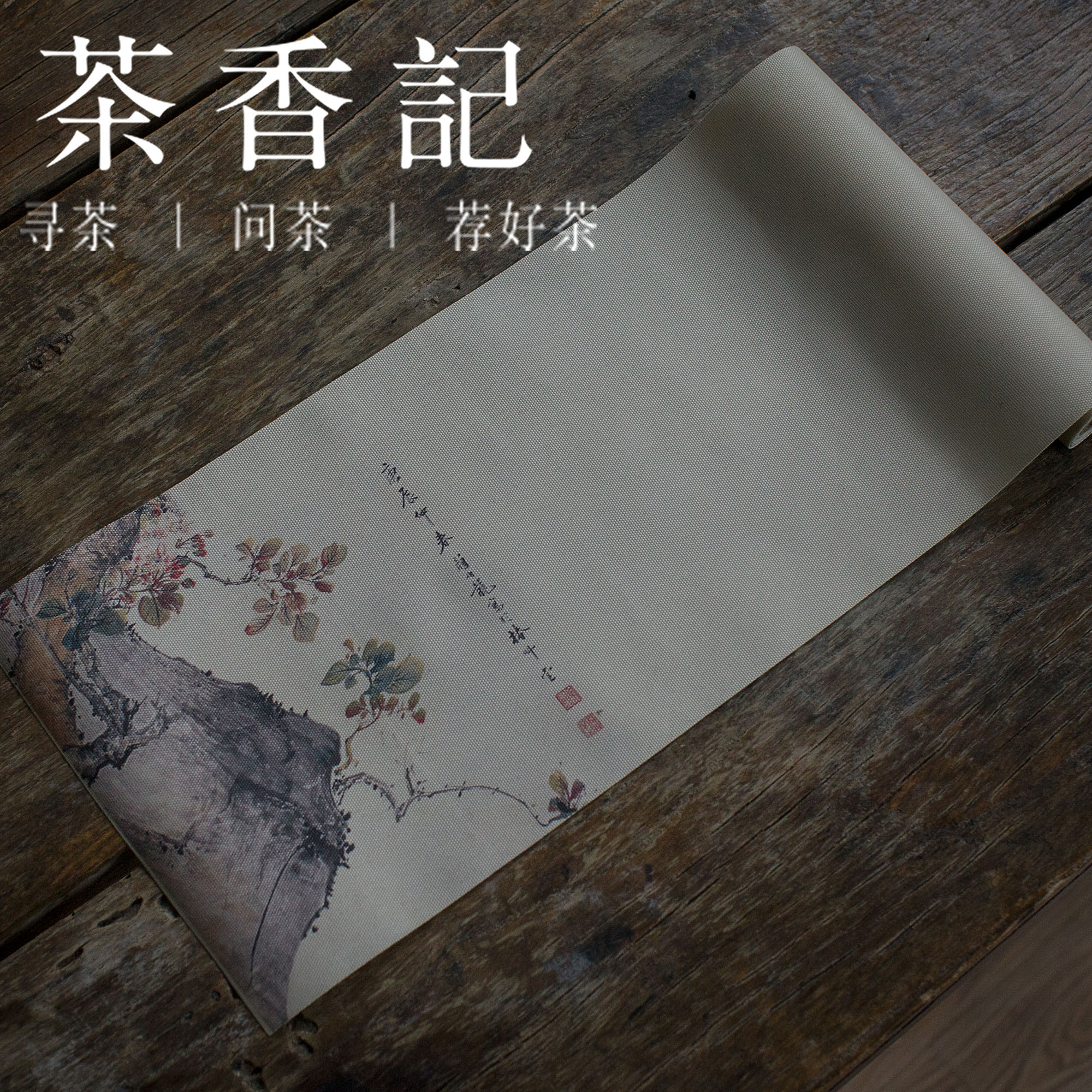 茶香记 台湾茶席 彩绘印花防水茶席 中国风 防水耐用 古典韵味 印花工艺 茶席布