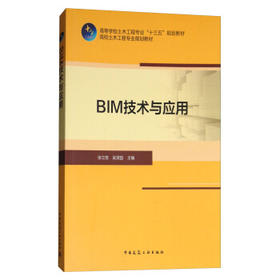 BIM技术与应用