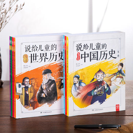 《说给儿童的中国历史+世界历史》| 获中华优秀科普图书奖，这样读史，孩子不容易慌张 商品图1