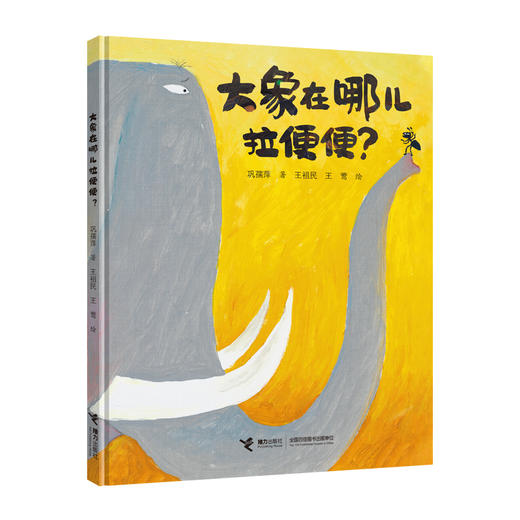 大象在哪儿拉便便？ 商品图0