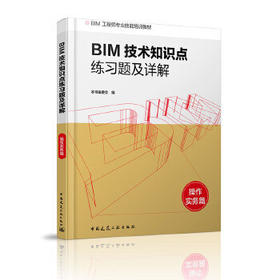 BIM技术知识点练习题及详解（操作实务篇）