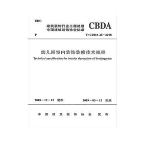 T/CBDA 25-2018 幼儿园室内装饰装修技术规程