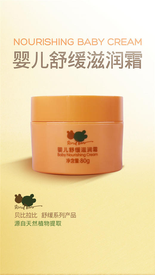 贝比拉比婴儿舒缓滋润霜80g LGH0462JPY带授权招加盟代理 商品图2