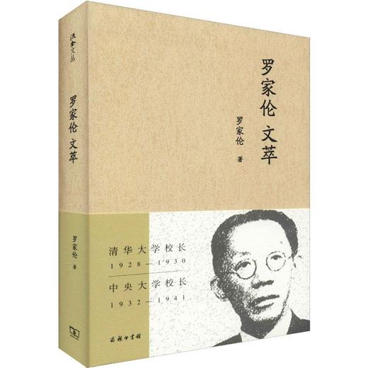 罗家伦文萃 商品图0