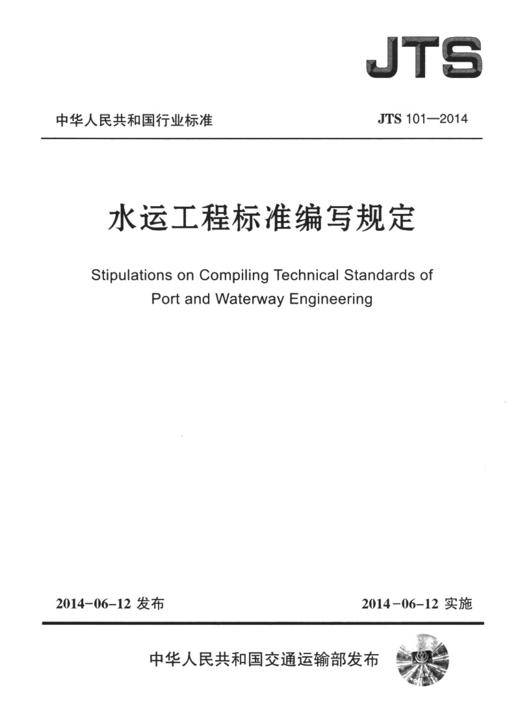 水运工程标准编写规定 商品图2