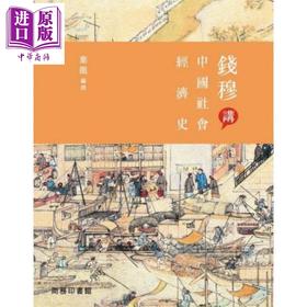 【中商原版】钱穆讲中国社会经济史 港台原版 香港商务印书馆