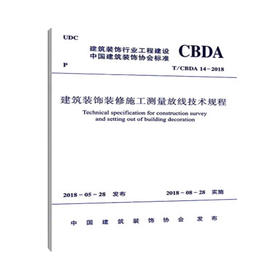 T/CBDA14-2018建筑装饰装修施工测量放线技术规程