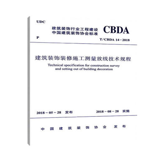 T/CBDA14-2018建筑装饰装修施工测量放线技术规程 商品图0