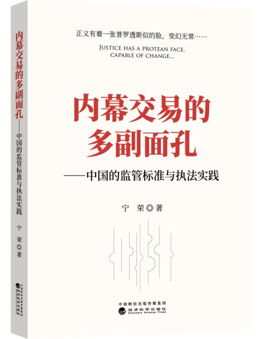 内幕交易的多副面孔——中国的监管标准与执法实践 商品图0