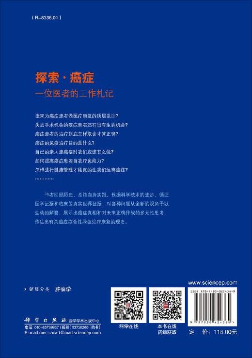 【官方】探索·癌症——一位医者的工作札记/徐迎新 商品图1