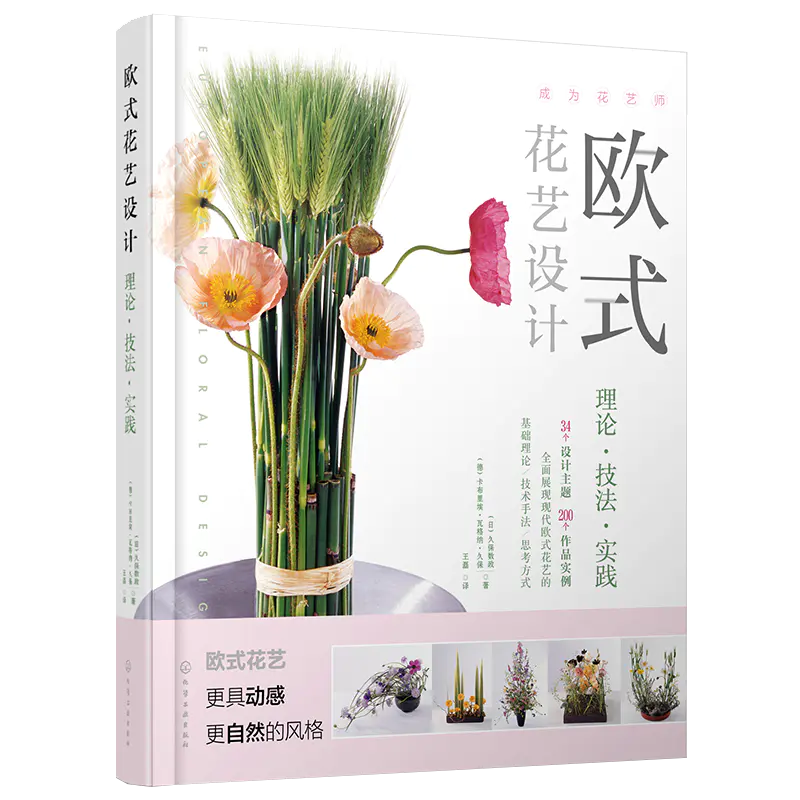 成为花艺师 欧式花艺设计 理论 技法 实践