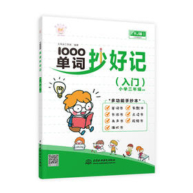 1000单词抄好记（入门）