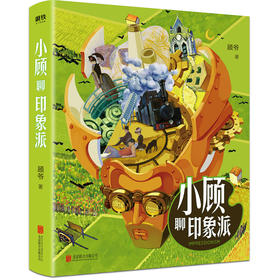 磨铁图书 小顾聊印象派 顾爷著 术界大IP印象派顾爷重磅来袭小顾艺术宇宙莫奈梵高塞尚 神话文艺复兴科普知识书