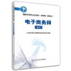 电子商务师（试行）  国家基本职业培训包（指南包 课程包） 商品缩略图0