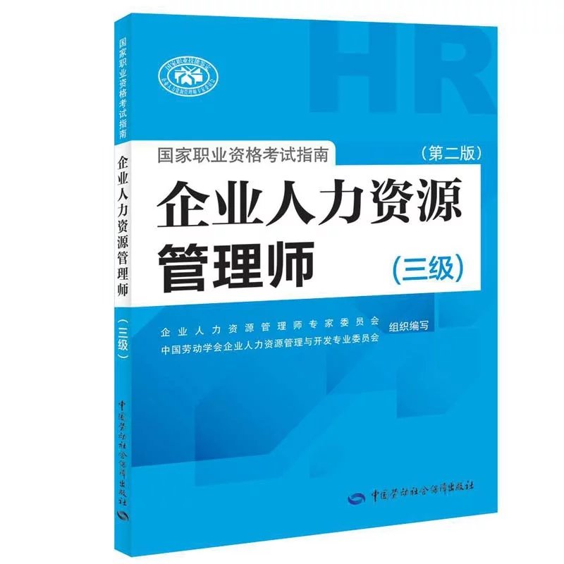 企业人力资源管理师国家职业资格考试指南（三级）（第二版）