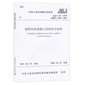 JGJ/T 471-2019 钢管约束混凝土结构技术标准