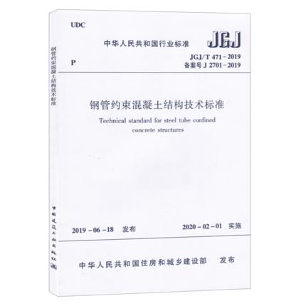 JGJ/T 471-2019 钢管约束混凝土结构技术标准 商品图0