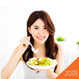 慢性食物敏感（20项）