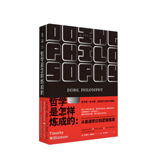 哲学是怎样炼成的 从普通常识到逻辑推理 蒂莫西·威廉森著  一本教你用哲学方法论分析 解决问题的说明书 商品图0