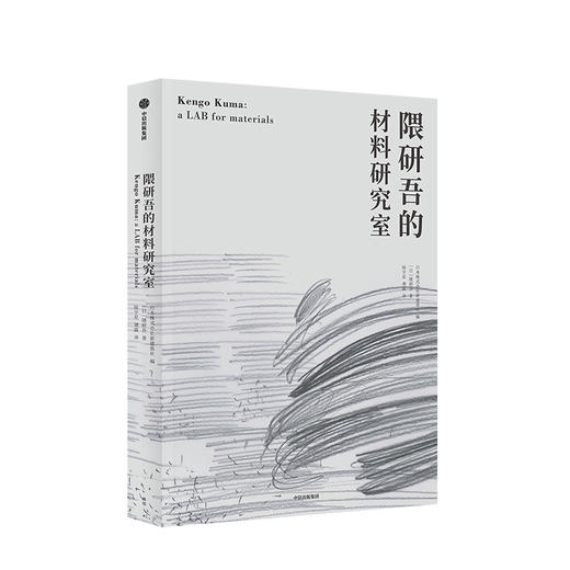 隈研吾的材料研究室 隈研吾 著 人与自然生活方式 东方建筑 材料与建筑 商品图1