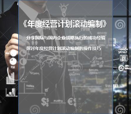 《年度经营计划滚动编制》公开课【2020公开课】 商品图0