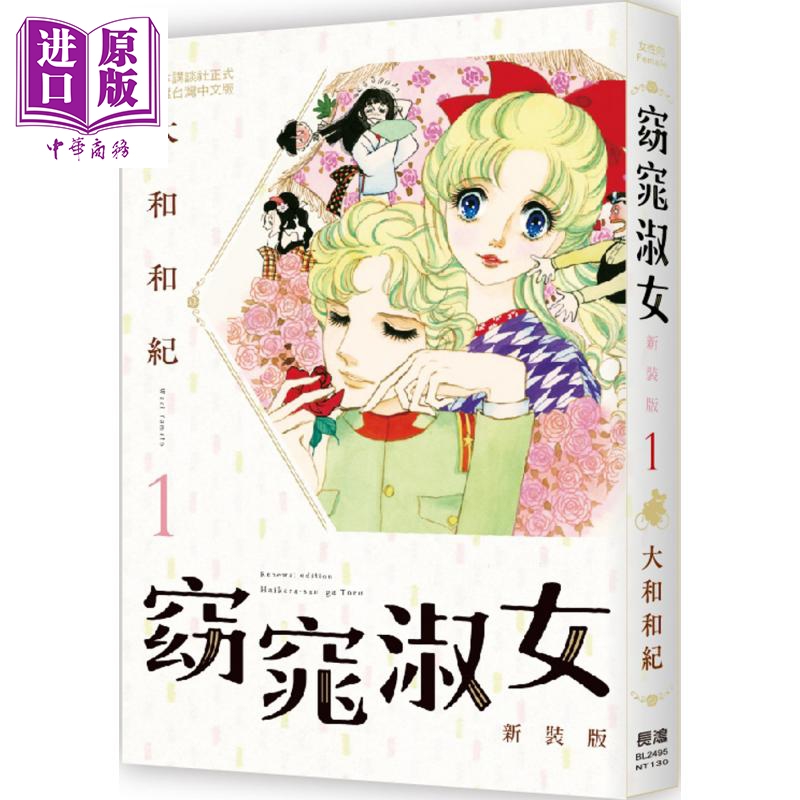 中商原版 漫画窈窕淑女新装版典藏纪念套组大和和纪台版漫画书长鸿出版社