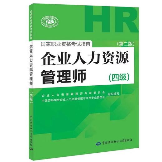 企业人力资源管理师国家职业资格考试指南（四级）（第二版） 商品图0