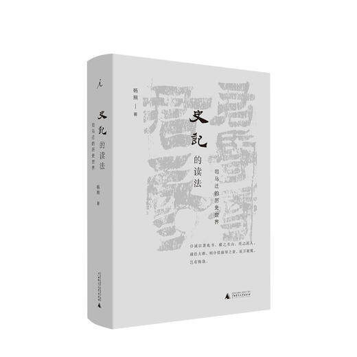 史记的读法 杨照 著 司马迁的历史世界 中国史古典文学国学二十四史 上下五千年理想国 史记入门读物 商品图0