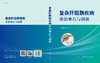 复杂肝胆胰疾病诊治难点与创新 商品缩略图3
