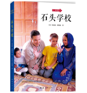 三杯茶2：石头学校
