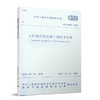 太阳能供热采暖工程技术标准GB50495-2019 商品缩略图0