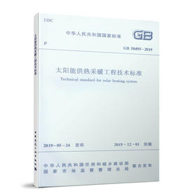 太阳能供热采暖工程技术标准GB50495-2019