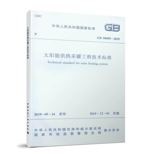 太阳能供热采暖工程技术标准GB50495-2019 商品图0