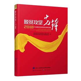 脱贫攻坚先锋——2018年全国脱贫攻坚奖获奖先进单位事迹