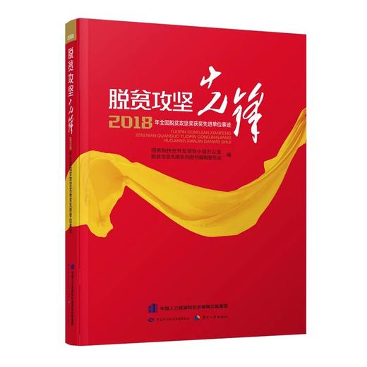 脱贫攻坚先锋——2018年全国脱贫攻坚奖获奖先进单位事迹 商品图0