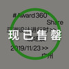 【现场票】Award360° Share 评审论坛 11.23 广州 商品缩略图0