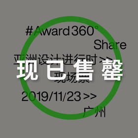 【现场票】Award360° Share 评审论坛 11.23 广州