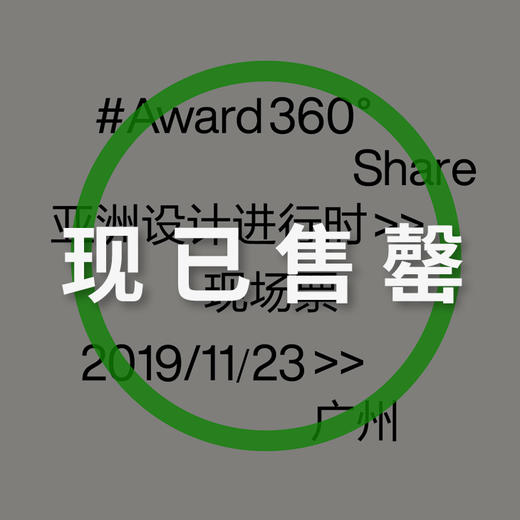 【现场票】Award360° Share 评审论坛 11.23 广州 商品图0