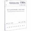 医疗洁净装饰装修工程技术规程 T/CBDA 20-2018 商品缩略图0