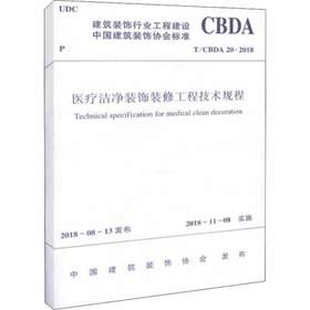 医疗洁净装饰装修工程技术规程 T/CBDA 20-2018