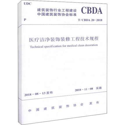 医疗洁净装饰装修工程技术规程 T/CBDA 20-2018 商品图0