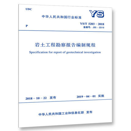 YS/T5203-2018岩土工程勘察报告编制规程 商品图0