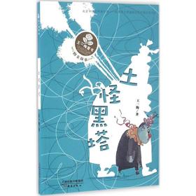 王一梅童书·图文故事•土怪黑塔