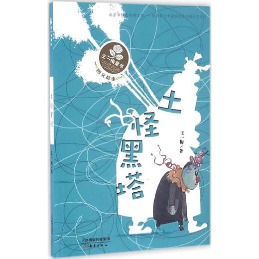 王一梅童书·图文故事•土怪黑塔 商品图0