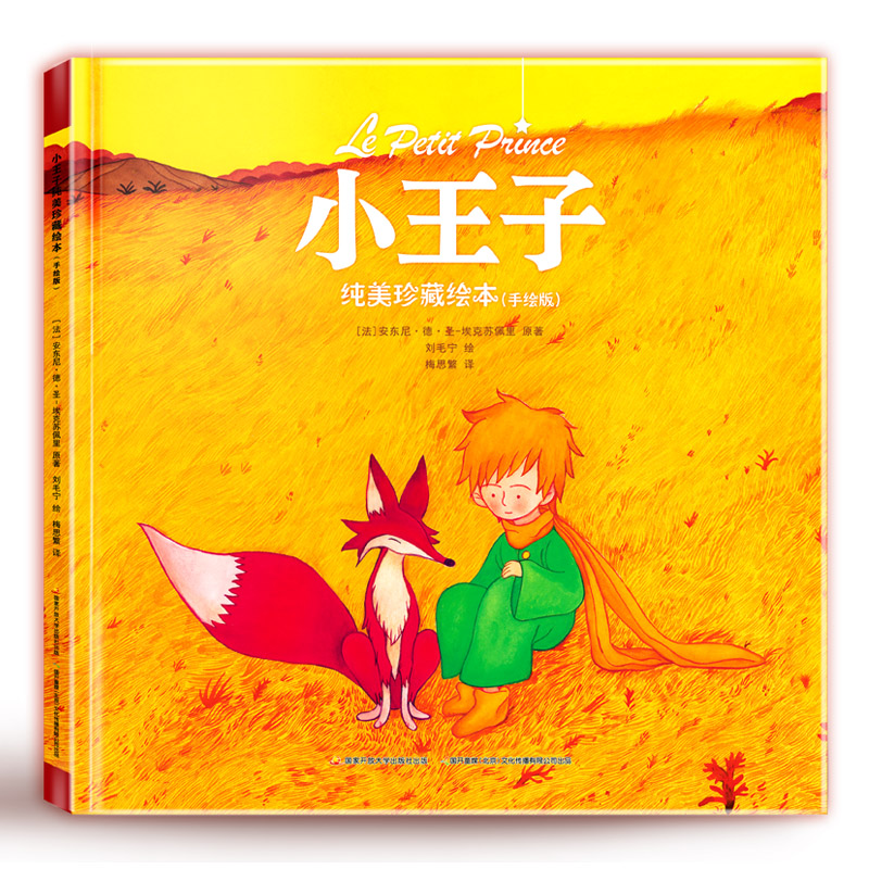 《小王子》中文绘本