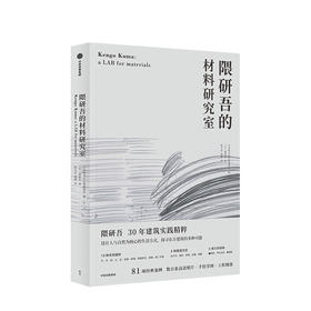 隈研吾的材料研究室 隈研吾 著 人与自然生活方式 东方建筑 材料与建筑