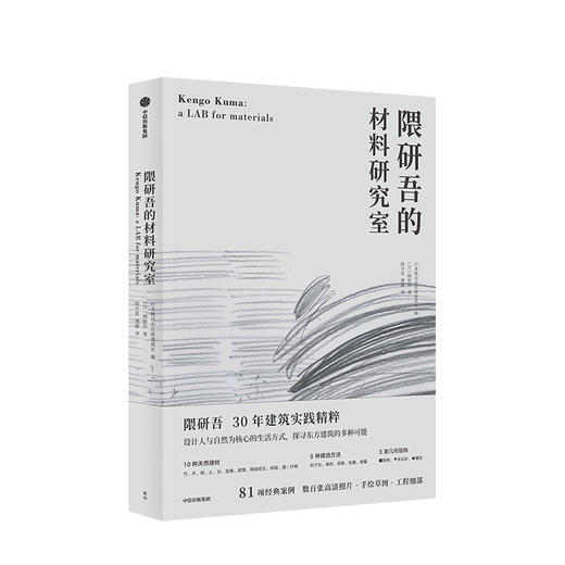 隈研吾的材料研究室 隈研吾 著 人与自然生活方式 东方建筑 材料与建筑 商品图0